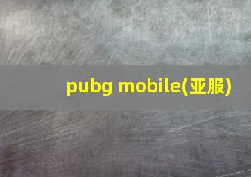 pubg mobile(亚服)